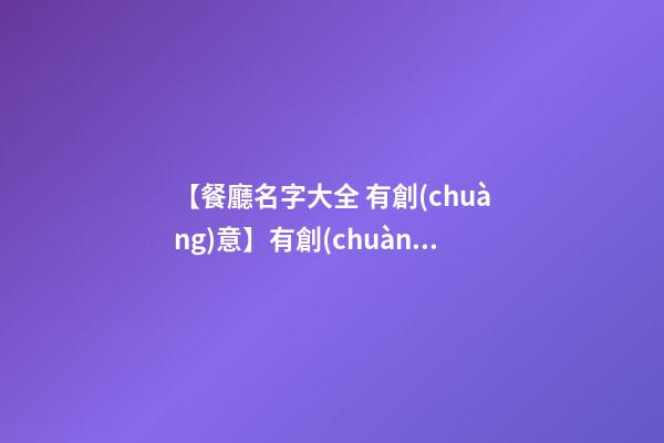 【餐廳名字大全 有創(chuàng)意】有創(chuàng)意的清潔公司名字大全